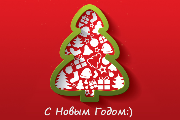 С Рождеством!