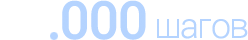 10.000 шагов
